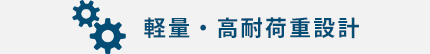 軽量・高耐荷重設計