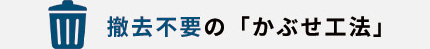 撤去不要の「かぶせ工法」