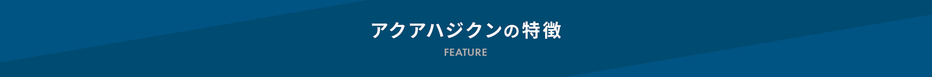 アクアハジクンの特徴