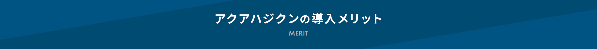 アクアハジクンの効果・導入メリット