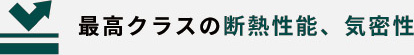 最高クラスの断熱性能、気密性