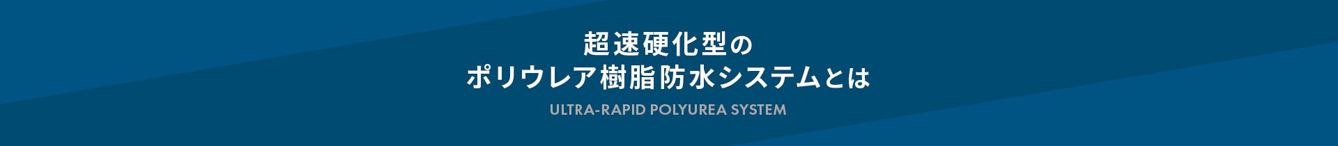 超速硬化型のポリウレア樹脂防水システムとは
