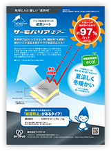 サーモバリアエアーパンフレット