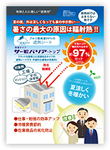 サーモバリアトップパンフレット