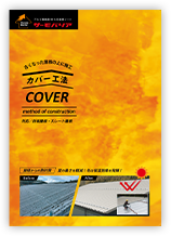 カバー工法パンフレット