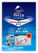 スカイ工法パンフレット