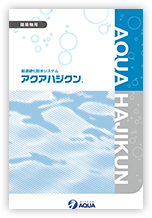 アクアハジクン（建物用）