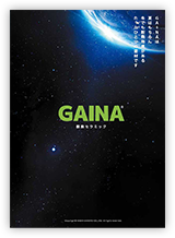 GAINAカタログ