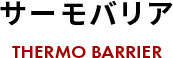 サーモバリアTHERMO BARRIER
