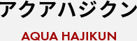 アクアハジクンAQUA HAJIKUN