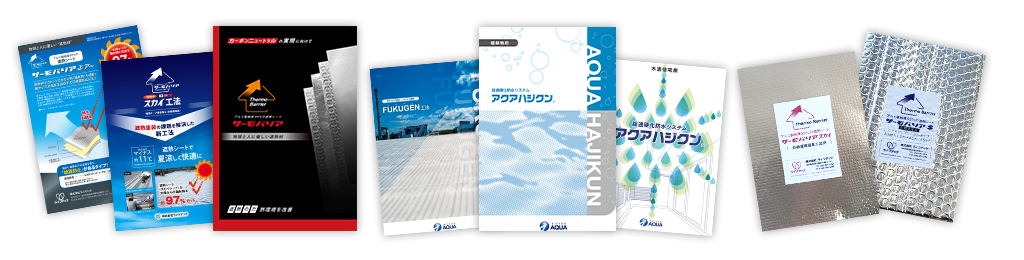 無料サンプル＆カタログREQUESTサーモバリア・アクアハジクンの特徴を体感