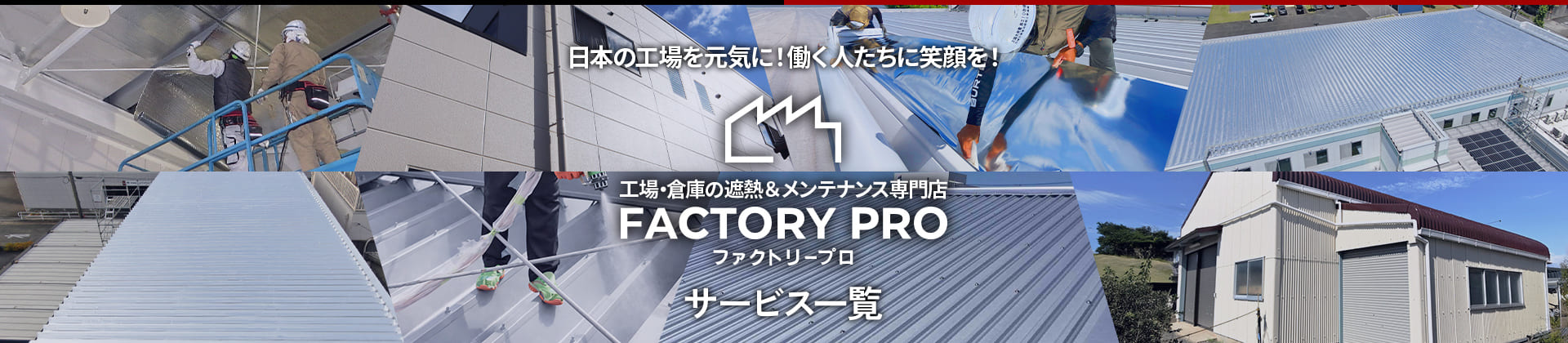 日本の工場を元気に！ 働く人たちに笑顔を！ 工場・倉庫の遮熱＆メンテナンス専門店 FACTORY PRO ファクトリープロ サービス一覧