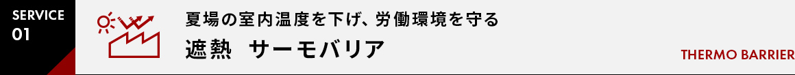 SERVICE01夏場の室内温度を下げ、労働環境を守る遮熱  サーモバリア（スカイ工法） THERMO BARRIER