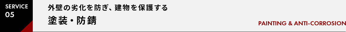 SERVICE05外壁の劣化を防ぎ、建物を保護する塗装・防錆PAINTING & ANTI-CORROSION