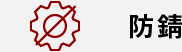 防錆
