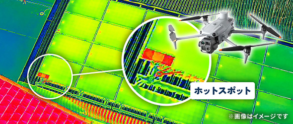 サーモカメラ付き高性能ドローン診断