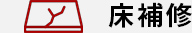床補修