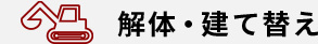 解体・建て替え