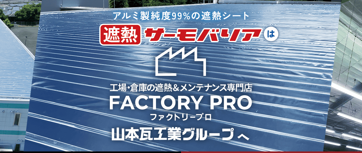 遮熱サーモバリア 最新遮熱工法 スカイ工法は サーモバリア工場・倉庫の遮熱＆メンテナンス専門店 FACTORY PROファクトリープロ 山本瓦工業グループへ