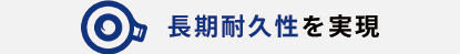 長期耐久性を実現