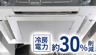 冷房電力約30%削減 最大11℃マイナスで約30％の電気代を削減