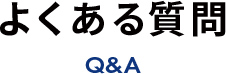 よくある質問