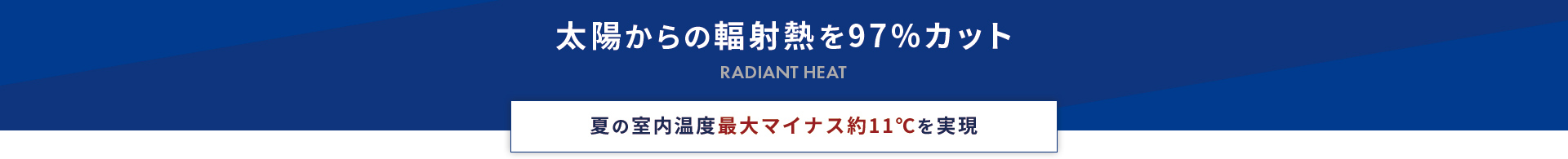 太陽からの輻射熱を97％カット