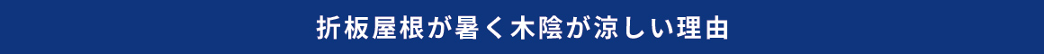 折板屋根が暑く木陰が涼しい理由
