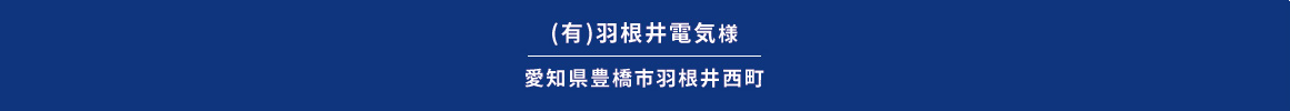 (有)羽根井電気様愛知県豊橋市羽根井西町