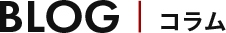 コラム