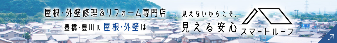 屋根・外壁修理＆リフォーム専門店 豊橋･豊川の屋根･外壁は 見えないからこそ見える安心 スマートルーフ