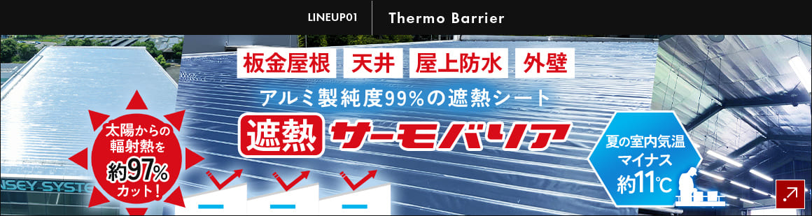遮熱 サーモバリア