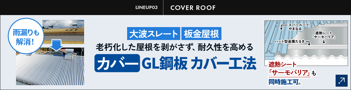 GL鋼板 カバー工法