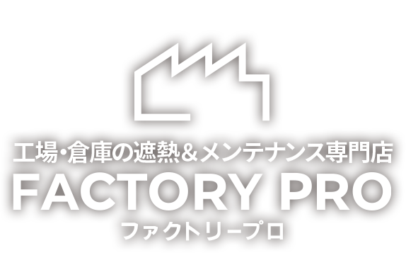 日本の工場と働く人を元気に！ 働く人たちに笑顔を！ 工場・倉庫の遮熱＆メンテナンス専門店 FACTORY PRO ファクトリープロ