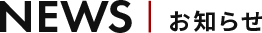 お知らせ