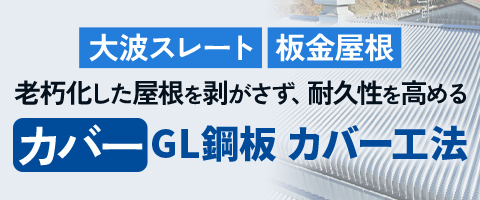 GL鋼板カバー工法