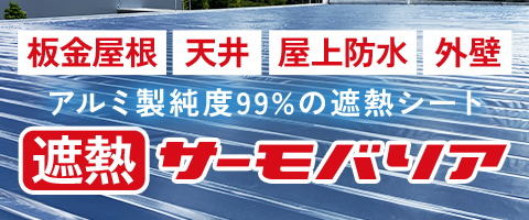 遮熱サーモバリア