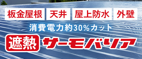 遮熱サーモバリア