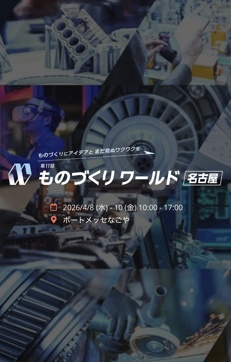 【4月8日(水)～10日(金)】第11回 ものづくりワールド［名古屋］製造業DX展に出展いたします