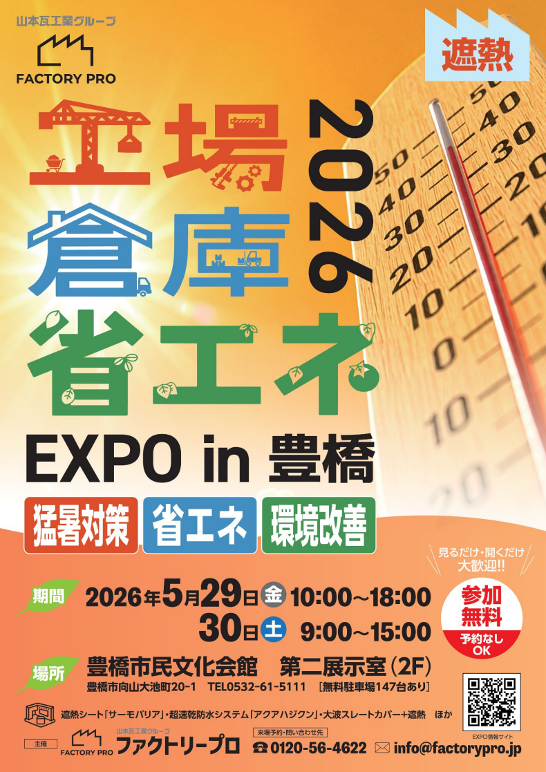 【5月29・30日】「工場倉庫 省エネEXPO in 豊橋」開催します。