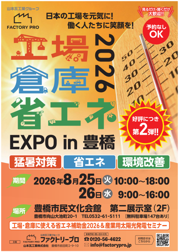 【開催告知】「工場倉庫省エネEXPO in 豊橋」を2026年8月25日・26日に開催いたします。
